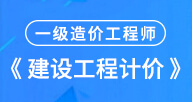 2024【建設(shè)工程計(jì)價(jià)】試聽(tīng)